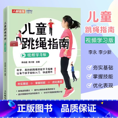 [正版]儿童跳绳指南视频学习版 体育与健康身体素质训练教程儿童青少年体育课体质测试小学体育教师跳绳练习书籍