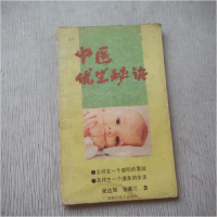 正版新书]中医优生秘诀张达旭9787805651187