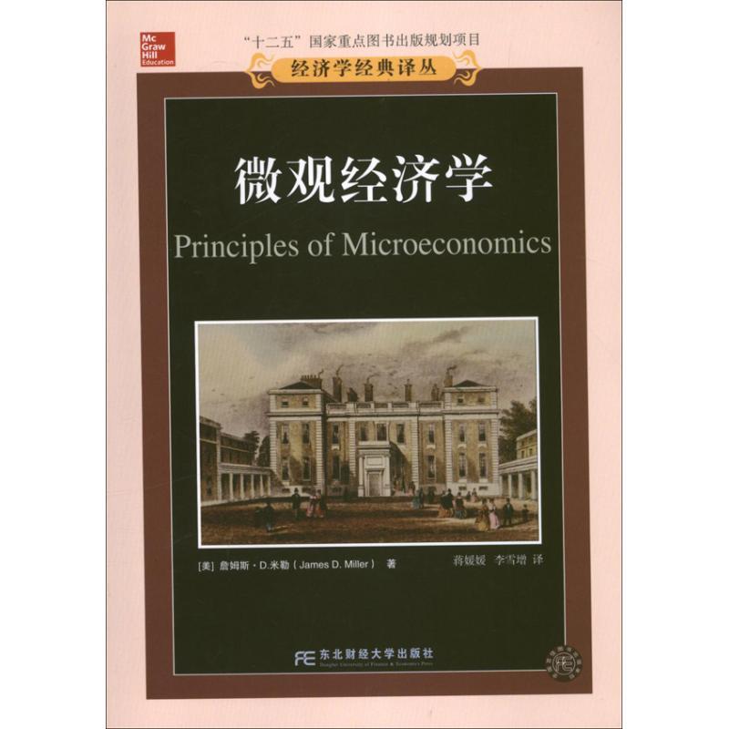 正版新书]微观经济学米勒9787565412141