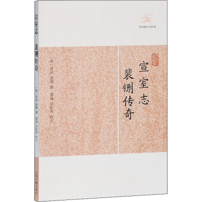 [M]宣室志 裴铏传奇 [唐]张读,裴铏,萧逸 等 -9787532563272