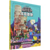 [N]传奇基地/我的世界-9787115563828