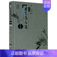 [正版]王先霈文集(第5卷)(精)/中国语言文学一流学科建设文库