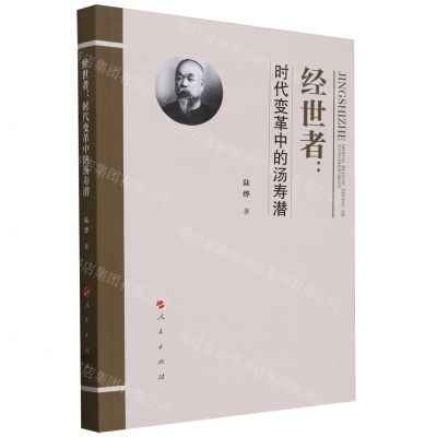 [N]经世者--时代变革中的汤寿潜-9787010241838