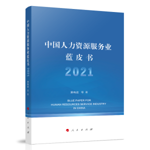 正版新书]中国人力资源服务业蓝皮书(2021)萧鸣政著978701024083