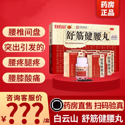 白云山 陈李济 舒筋健腰丸 45g*10瓶/盒 补益肝肾强健筋骨驱风除湿活络止痛腰膝酸痛药店正品[所属类目:风湿骨伤科