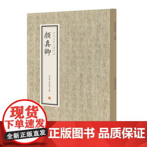 颜真卿·历代名家小楷珍品 9787534881930 中州古籍出版社 刘清海 赵云雁 主编 2019-011