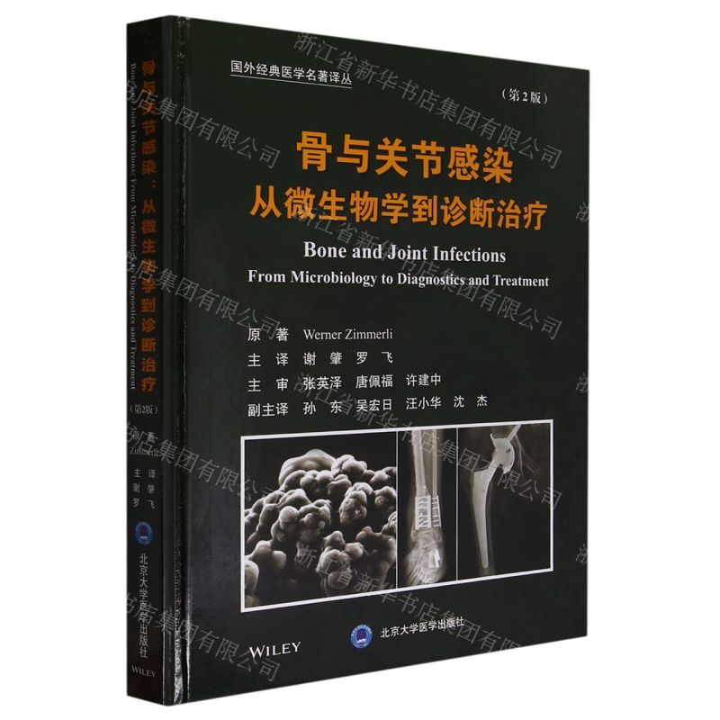 [N]骨与关节感染(从微生物学到诊断治疗第2版)(精)/国外经典医学名著译丛-9787565928833