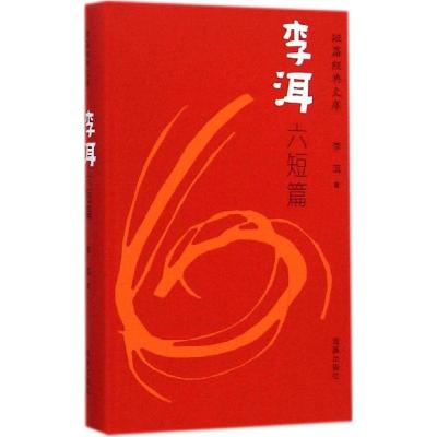 正版新书]短篇经典文库·李洱六短篇(精装)李洱9787511020918