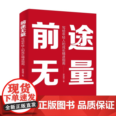 前途无量 写给年轻人的成长精进指南 个人优势筛选信息提升效率机会把握决策积极思维书籍 个人成长精进方法论 郭拽拽