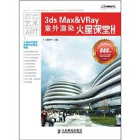正版新书]3dsMax&Vray室外渲染火星课堂-第2版火星时代978711527