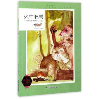 正版新书]火中取栗(典藏版)/课外阅读王/课外阅读系列知识达人97