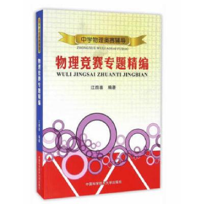 正版新书]中学物理奥赛辅导江四喜 著9787312031977