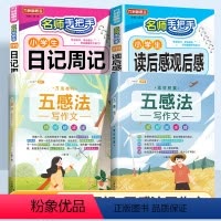 [4本]五感法+日记周记+读后感 小学通用 [正版]五感法写作文技巧素材积累镜头法修辞法扩句法顺序法作文写作技巧小学生作