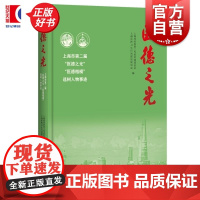 医德之光:上海市第二届医德之光医德楷模选树人物事迹 上海尚医医务工作者奖励基金会编上海人民出版社报告文学