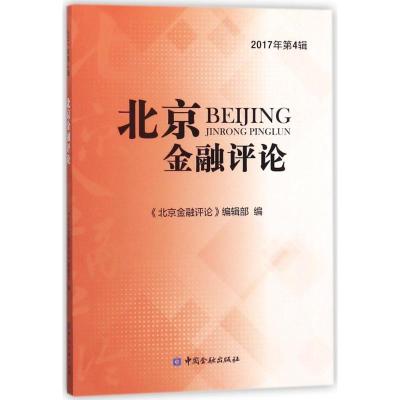正版新书]北京金融评论(2017年第4辑)周学东9787504994073