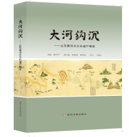 音像大河钩沉--山东黄河水文化遗产辑录(精)郭兴平