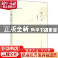 正版 青门引 汤世杰著 生活·读书·新知三联书店 9787108051097 书