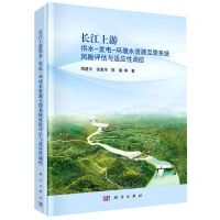 [N]长江上游供水-发电-环境水资源互馈系统风险评估与适应性调控(精)-9787030640345