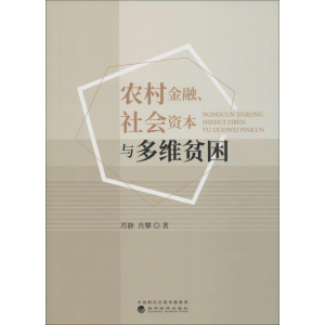 [M]农村金融、社会资本与多维贫困-9787521810189