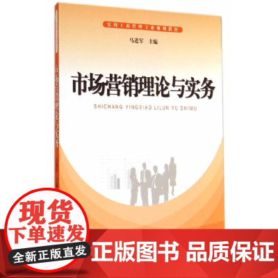 市场营销理论与实务