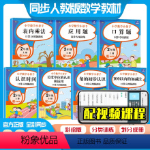 [正版]全套7本 二年级上册数学练习册 角的初步认识教具口算天天练思维训练口算应用题强化训练小学人教版同步专项练习题认