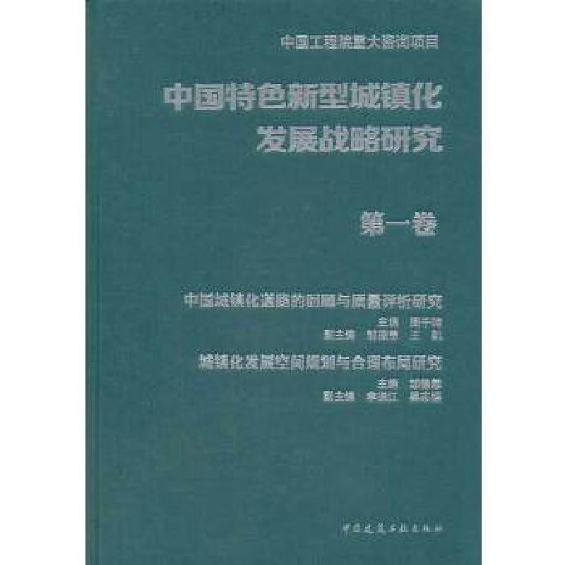 正版新书]中国特色新型城镇化发展战略研究 第一卷周干峙,邹德