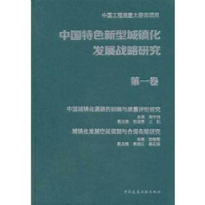正版新书]中国特色新型城镇化发展战略研究 第一卷周干峙,邹德