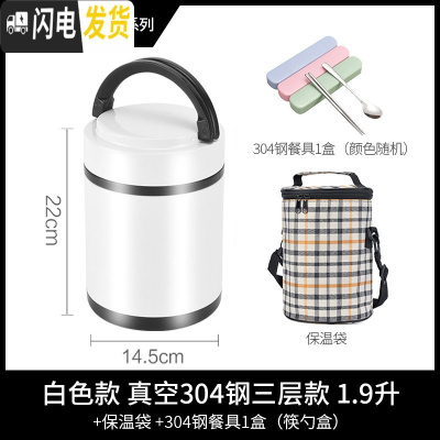 三维工匠保温饭盒超长保温桶真空304不锈钢3层手提便当盒学生便携餐盒带盖 白色大号1.9三层款(含保温袋+餐具)