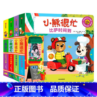 小熊很忙第5辑(共4册 ) [正版]小熊很忙系列幼儿启蒙早教书第1-6辑升级版中英双语撕不烂机关书点读版手指推拉1-3岁