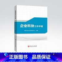 [正版]企业科协工作手册 企业科学技术 协会科协 中国科协 企业科协 工作手册 中国石化出版社