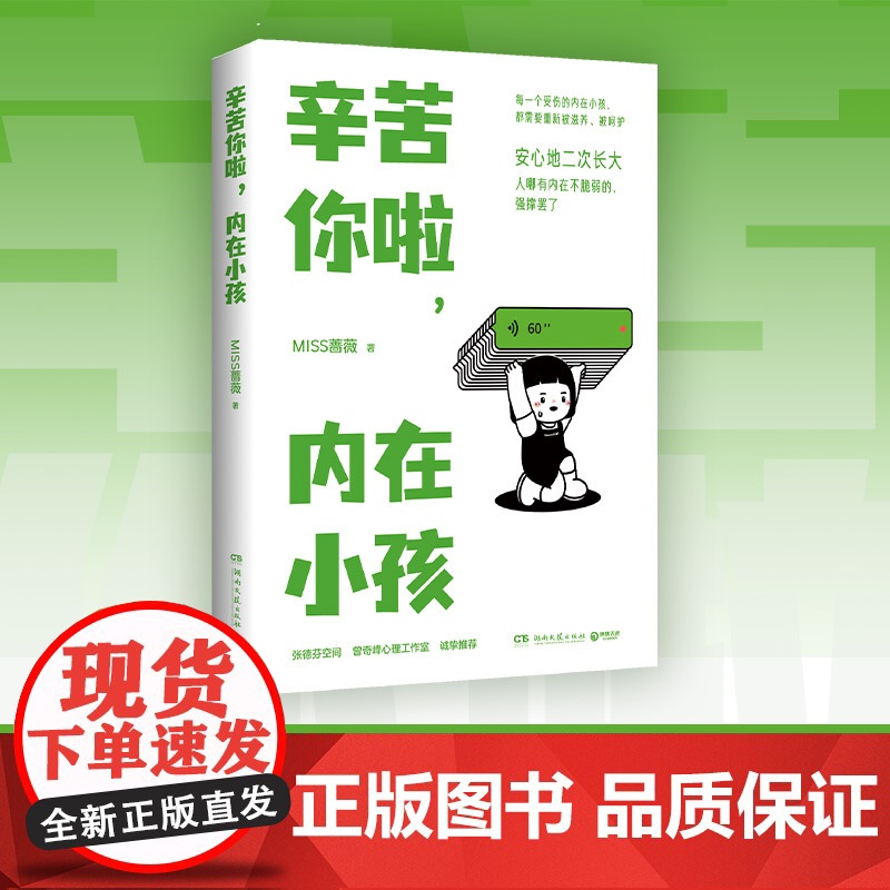 辛苦你啦,内在小孩(国家二级心理咨询师MISS蔷薇重磅新作!张德芬空间 MISS蔷薇 湖南文艺出版社 正版书籍