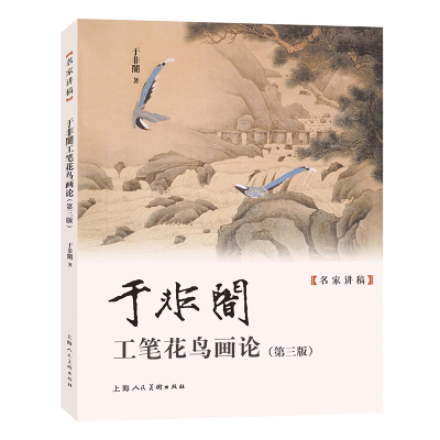 正版新书]名家讲稿——于非闇工笔花鸟画论(第三版)于非闇 著9