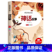 神话故事 [正版]中国古代神话故事一年级注音版小学生课外阅读书籍适合四二年级看的课外书老师上册好孩子书屋系列儿童读物神话