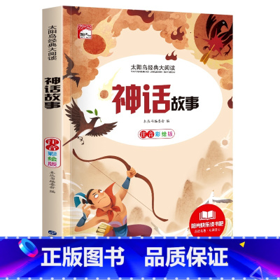 神话故事 [正版]中国古代神话故事一年级注音版小学生课外阅读书籍适合四二年级看的课外书老师上册好孩子书屋系列儿童读物神话
