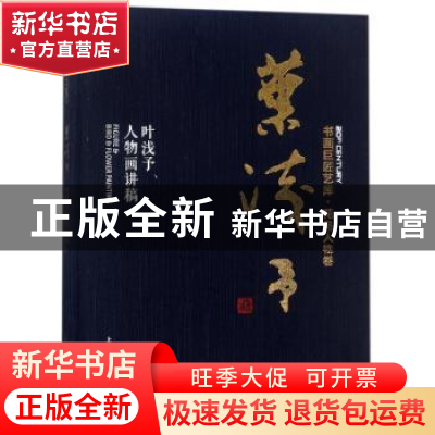 正版 叶浅予:叶浅予人物画讲稿 叶浅予著 上海人民美术出版社 978