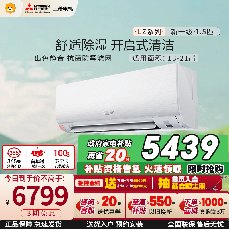 [推荐新一级]三菱电机 (Mitsubishi) 1.5匹 菱之洁 新一级全直流冷暖空调MSZ-LZ12VF家电政府补贴