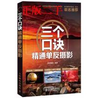 正版新书]三个口诀精通单反摄影镜像摄影9787115313829