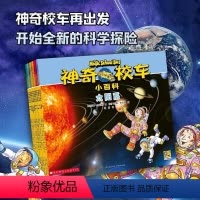 神奇校车小百科全10册 [正版]神奇校车小百科全10册绘本图画书3-6-8岁儿童百科全书自然科学科普绘本漫画故事书神奇的