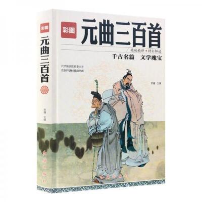 正版新书]彩图元曲三百首思履 著9787505140837