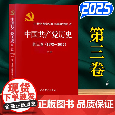 [2024年12月新版] 中国共产党历史第三卷1978-2012 上册 精装版 中共党史出版社