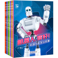 正版新书]机器人 你好(套装10册)让孩子站在人工智能时代的前
