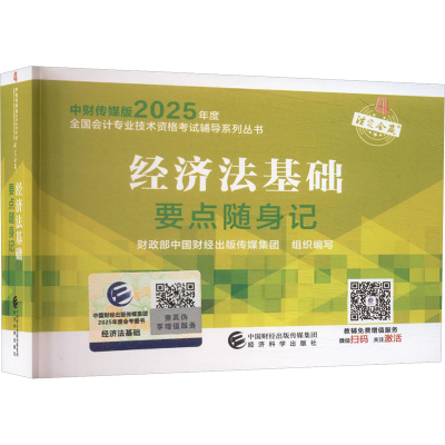 正版新书]经济法基础要点随身记财政部中国财经出版传媒集团 编9