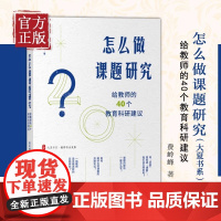 [正版清仓]怎么做课题研究 给教师的40个教育科研建议大夏书系教师专业发展一线教师课题研究实践 教育科研 华东师范大学出