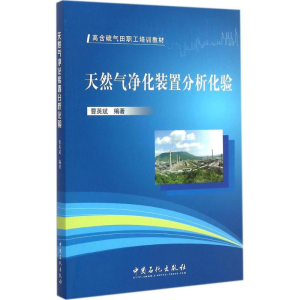 醉染图书天然气净化装置分析化验9787511429612
