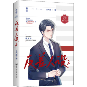 正版新书]反差人设 2吕天逸9787550040823