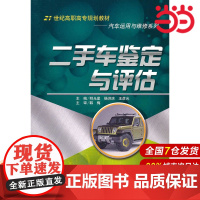 二手车鉴定与评估(21世纪高职高专规划教材·汽车运用与维修系列).明光星 等主编9787300128030中国人民大学出