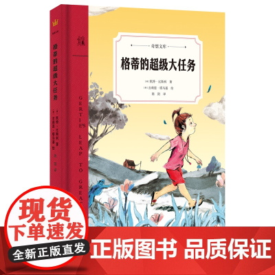 格蒂的超级大任务(奇想文库)