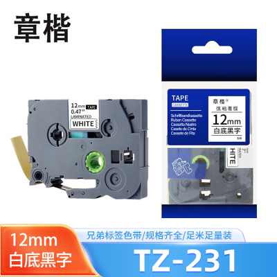 章楷色带TZ-231适用兄弟PT-P700/18RZ/P750W/E550W白底黑字12mm 个