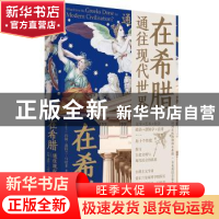 正版 在希腊:通往现代世界 [爱尔兰]约翰·蓬特兰·马哈菲 中国工人