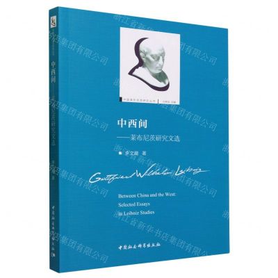 [N]中西间--莱布尼茨研究文选/中国莱布尼茨研究丛书-9787522720456